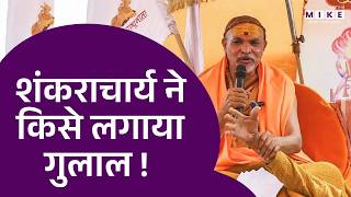 शंकराचार्य ने किसे लगाया गुलाल ! | Shankaracharya | Swami Avimukteshwaranand | Holi 2026