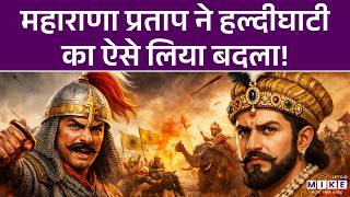 Maharana Pratap vs Akbar | Haldighati War Explained | Rajput Valor vs Mughal Power