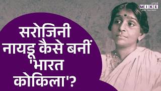 Sarojini Naidu कैसे बनीं Nightingale of India | Sarojini Naidu Poems