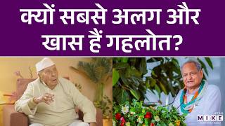 Ashok Gehlot Latest News: क्यों सबसे अलग और खास हैं गहलोत? | Rajasthan Politics