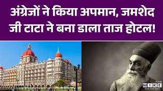 अंग्रेजों ने निकाला बाहर, टाटा ने बना दिया ताजमहल पैलेस! | Jamsetji Tata Biography | Taj Hotel Story