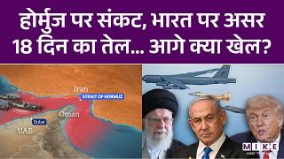 US Israel Iran War: Hormuz में तनाव, भारत में टेंशन! पेट्रोल-डीजल सप्लाई पर कितना खतरा?