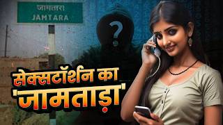 Kathuwada: India’s New Sextortion Hub Exposed | The New Jamtara Cybercrime Story