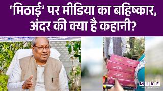 मंत्री Sanjay Nishad की ‘मिठाई’ पर मीडिया का बहिष्कार | UP News | Latest News