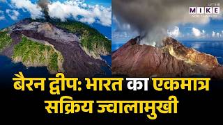 Barren Island : भारत का एकमात्र सक्रिय ज्वालामुखी | Active Volcano