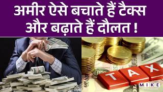 अमीर ऐसे बचाते हैं टैक्स और बढ़ाते हैं दौलत ! | Finance Explainer | Save Tax