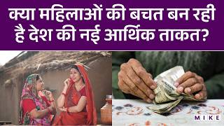 क्या महिलाओं की बचत बन रही है देश की नई आर्थिक ताकत? | Women Savings in India | Indian Economy
