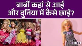 Barbie Dolls Story : बार्बी डॉल कहां से आई और दुनिया में कैसे छा गई, इसकी पूरी कहानी