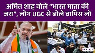 अमित शाह बोले “भारत माता की जय”, लोग UGC से बोले वापिस लो | Latest News | UGC Bill | Hindi News