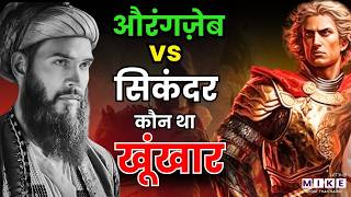 Alexander The Great I Sikander Mahaan I क्या थी समानताएँ? कैसे सिकंदर ने बनाया विशाल साम्राज्य?