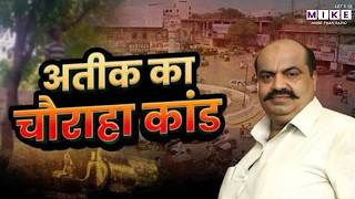 Atiq Ahmed का वो किस्सा जब खाल उधेड़कर उसने चौराहे पर फेंका | Allahabad Dhoomanganj | Crime Story