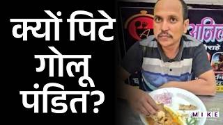 Kanpur Non-Veg Priest Viral Video :महंत का Non- Veg खाते Video Viral, मंदिर मे हंगामा, की पिटाई