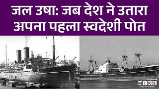 Jal Usha : जब देश ने उतारा अपना पहला स्वदेशी पोत | India's First Ship | Jawaharlal Nehru