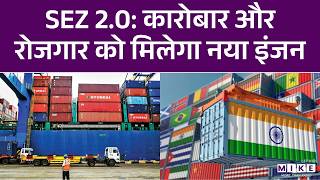 SEZ 2.0: Business और Jobs को मिलेगा नया इंजन | India SEZ 2.0 Policy | Indian Economy