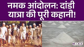 दांडी मार्च क्यों हुआ? | Mahatma Gandhi & Salt Satyagraha Explained