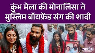 Kumbh Mela Viral Girl Monalisa: Monalisa ने Boyfriend फरमान से मंदिर में की शादी I Monalisa I News