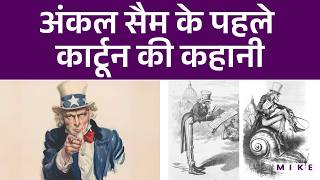 अंकल सैम के पहले कार्टून की कहानी | Uncle Sam | Cartoon | The Great Icon of American Culture