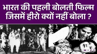 कैसे बनी थी भारत की पहली बोलती फिल्म | Story Of First Indian Talkie Film Alam Ara Movie