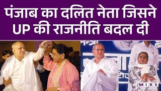 Kanshi Ram: दलित राजनीति का सबसे बड़ा चेहरा, कांशीराम | BSP | Mayawati | Dalit Politics