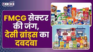 FMCG सेक्टर की जंग, देसी ब्रांड्स का दबदबा | FMCG Market India | Business News