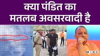 UP Police Daroga Exam में आया सवाल, पंडित को अवसरवादी से जोड़ा, हो गया भारी बवाल | SI Exam | Pandit