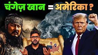 चंगेज खान का 700 साल पुराना फॉर्मूला जिसे अमेरिका दुनिया में फैला रहा है
