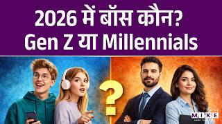 2026 में Boss कौन? Gen Z या Millennials