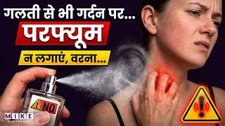 गर्दन पर परफ्यूम लगाते हैं? हो सकता है बड़ा नुकसान! | Neck | Perfume | Beauty Care