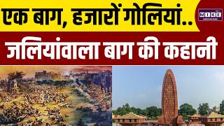 Jallianwala Bagh Massacre's History in Hindi | जलियांवाला बाग हत्याकांड की कहानी