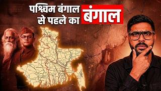 पश्चिम बंगाल के नाम में पश्चिम क्यों है? | How Bengal Became West Bengal?
