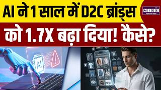 AI ने 1 साल में D2C Brands को 1.7X बढ़ा दिया! कैसे? | AI D2C Growth | AI Business Growth