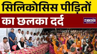 Rajasthan News: Silicosis पीड़ितों का छलका दर्द | Ashok Gehlot | Latest News | Top News