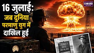 16 July: जब दुनिया परमाणु युग में दाखिल हुई | Trinity Test 1945 | World History