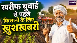 खरीफ़ बुवाई से पहले किसानों के लिए खुशखबरी | Kharif Season 2026 | Agriculture News