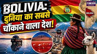 Bolivia: दुनिया का सबसे चौंकाने वाला देश! | Bolivia Facts | South America | World Facts Hindi