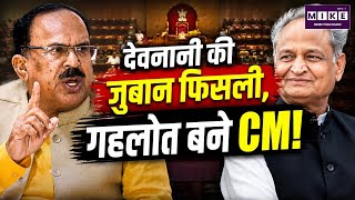 देवनानी की जुबान फिसली, गहलोत बने CM! | Rajasthan Assembly | Ashok Gehlot | Vasudev Devnani