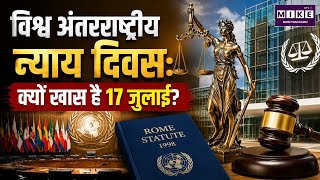 विश्व अंतरराष्ट्रीय न्याय दिवस 2026: क्यों खास 17 जुलाई? | International Justice Day | ICC History
