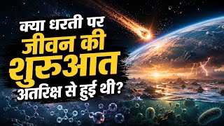 क्या धरती पर जीवन की शुरुआत अंतरिक्ष से हुई थी? | Origin of Life | Panspermia Theory | Space Science
