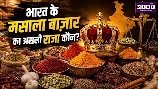 भारत के मसाला बाज़ार का असली राजा कौन? | Indian Spice Market | Spice King of India