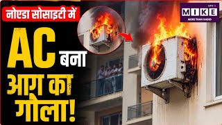 AC Blast in Noida Society : नोएडा सोसाइटी में AC बना आग का गोला! | AC blast