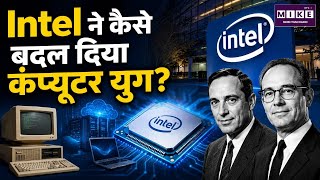 Intel ने कैसे बदल दिया कंप्यूटर युग? | Intel History | Intel Processor | Technology News