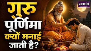 गुरु पूर्णिमा क्यों मनाई जाती है? | Guru Purnima 2026 | गुरु पूर्णिमा का महत्व | Ved Vyas | Bhakti