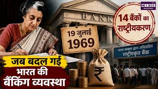 कैसे बदली भारत की बैंकिंग? | Bank Nationalisation 1969 | India Banking History | Indira Gandhi