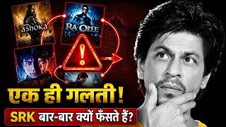 SRK की हर बड़ी Flop में एक ही गलती... और अब जाकर समझ आई!