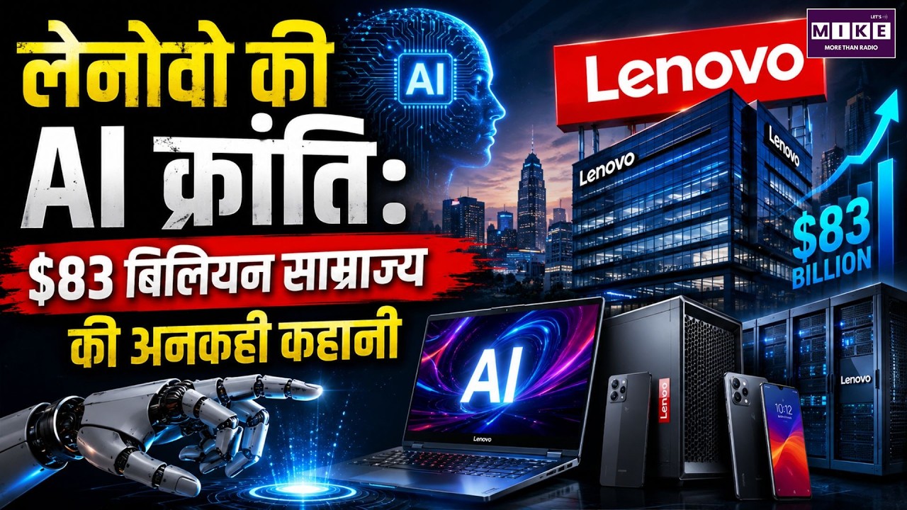 लेनोवो की AI क्रांति: $83 बिलियन साम्राज्य की अनकही कहानी | Lenovo AI | Lenovo Success Story