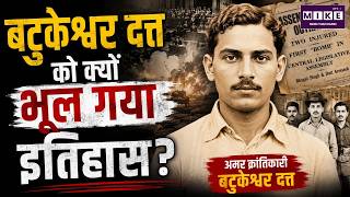 बटुकेश्वर दत्त को क्यों भूल गया इतिहास? | Batukeshwar Dutt Death Anniversary | Freedom Fighter