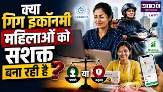 क्या गिग इकॉनमी महिलाओं को सशक्त बना रही है? | Women in Gig Economy India | Gig Economy News