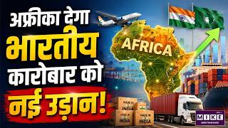 India-Africa Trade: अफ्रीका देगा भारतीय कारोबार को नई उड़ान! | $100 Billion Export Opportunity