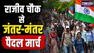 राजीव चौक से जंतर-मंतर पैदल मार्च | Delhi Protest | Jantar Mantar | Latest News