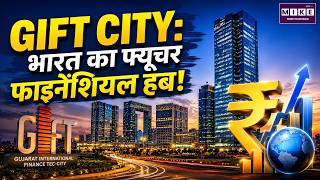 GIFT City: भारत का फ्यूचर फाइनेंशियल हब | GIFT City India | IFSC | Financial Hub Explained